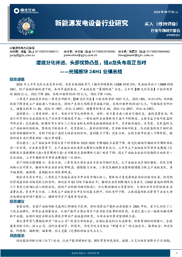 光储板块24H1业绩总结：磨底分化并进、头部优势凸显，强α龙头布局正当时