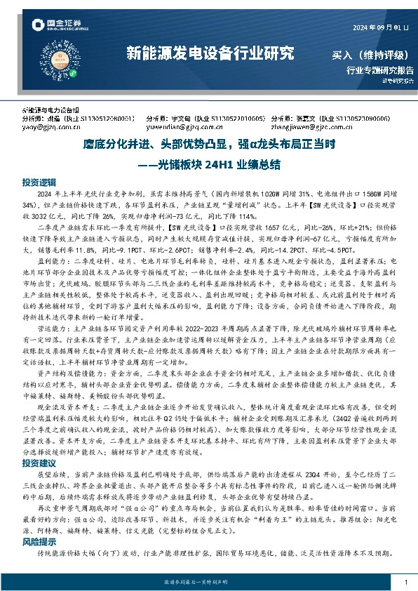 光储板块24H1业绩总结：磨底分化并进、头部优势凸显，强α龙头布局正当时