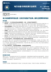电力设备板块中报总结：出海方向高景气延续，国内主配网持续推进