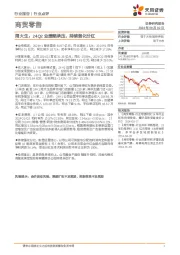 商贸零售:周大生:24Q2业绩略承压,持续强化分红