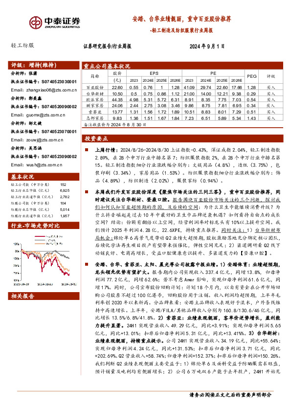 轻工制造及纺织服装行业周报：安踏、台华业绩靓丽，重申百亚股份推荐