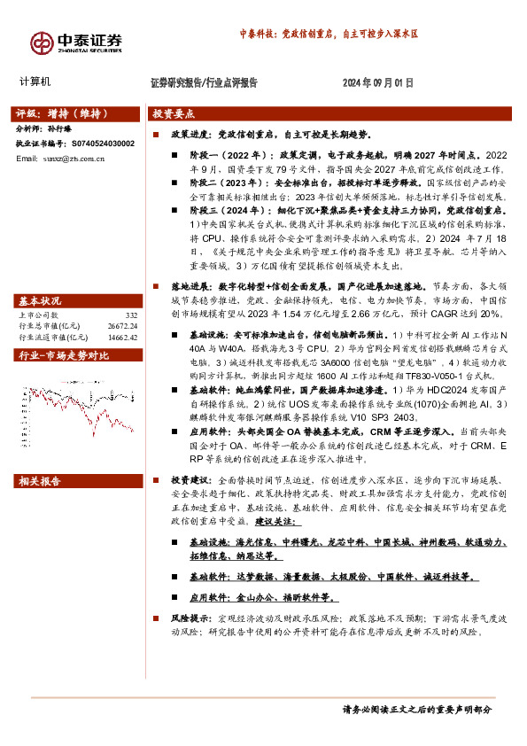 中泰科技：党政信创重启，自主可控步入深水区