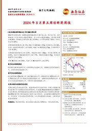 医药行业创新药周报:2024年8月第五周创新药周报