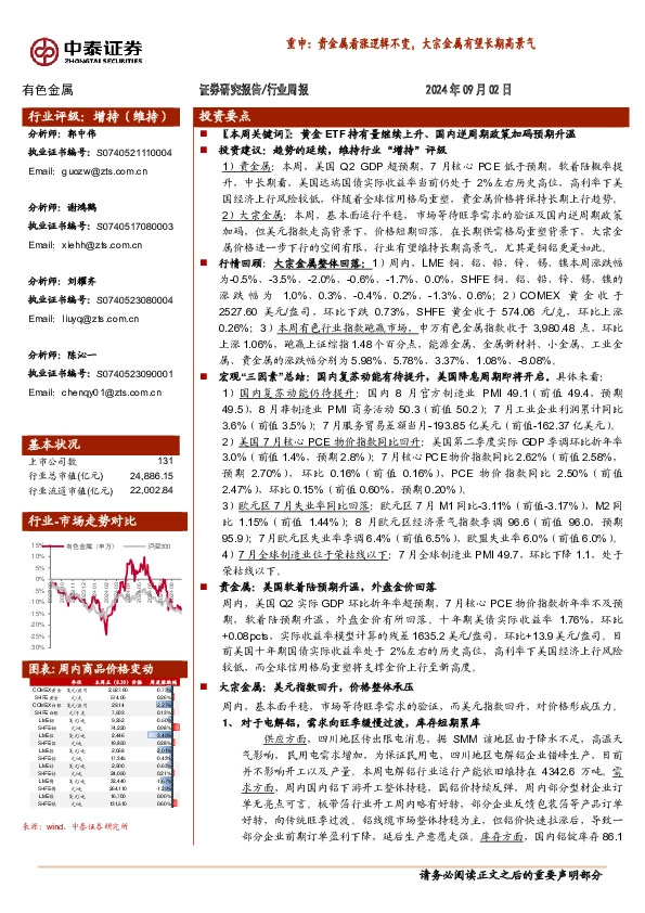 有色金属行业周报-重申：贵金属看涨逻辑不变，大宗金属有望长期高景气