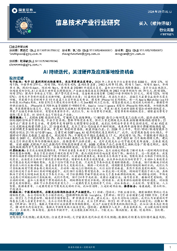 信息技术产业行业研究：AI持续迭代，关注硬件及应用落地投资机会