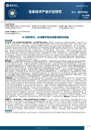 信息技术产业行业研究：AI持续迭代，关注硬件及应用落地投资机会