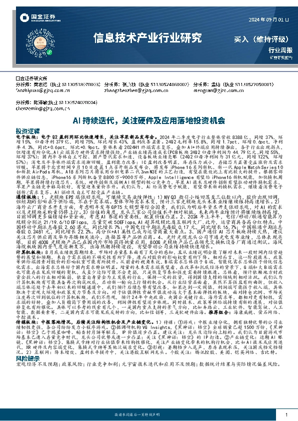 信息技术产业行业研究：AI持续迭代，关注硬件及应用落地投资机会