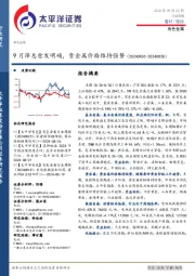 有色金属行业周报：9月降息愈发明确，贵金属价格维持强势