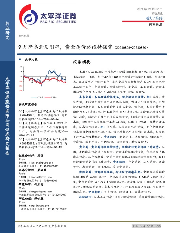 有色金属行业周报：9月降息愈发明确，贵金属价格维持强势