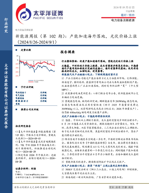 电力设备及新能源行业新能源周报（第102期）：产能加速海外落地，光伏价格上涨