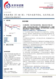 电力设备及新能源行业新能源周报（第102期）：产能加速海外落地，光伏价格上涨