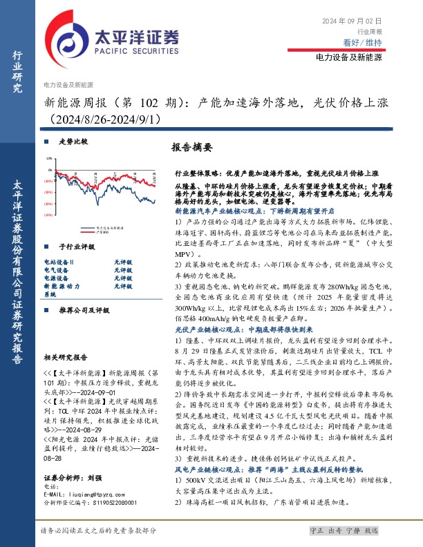 电力设备及新能源行业新能源周报（第102期）：产能加速海外落地，光伏价格上涨