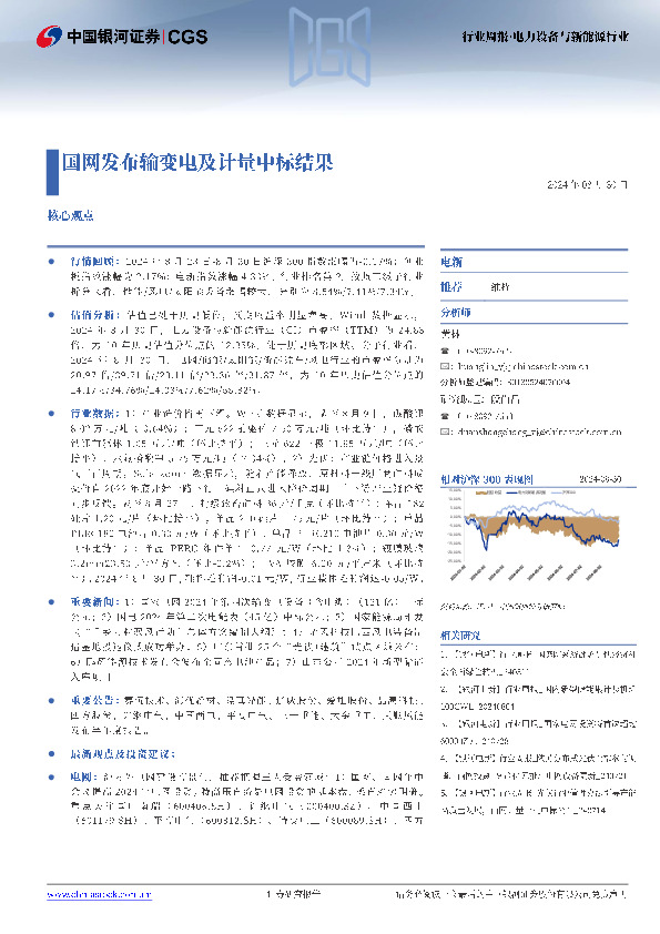 电力设备与新能源行业行业周报：国网发布输变电及计量中标结果