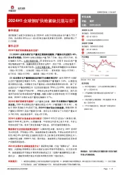 有色金属：2024H1全球铜矿供给紧缺兑现与否？