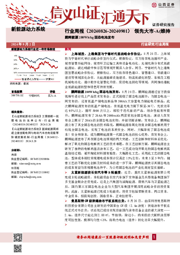 鹏辉能源280Wh/kg固态电池发布