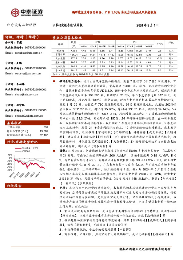 电力设备与新能源行业周报：鹏辉能源发布固态新品，广东1.4GW海风启动或完成风机招投标