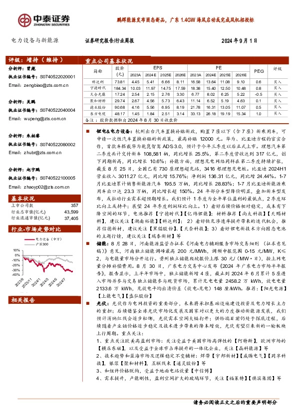 电力设备与新能源行业周报：鹏辉能源发布固态新品，广东1.4GW海风启动或完成风机招投标