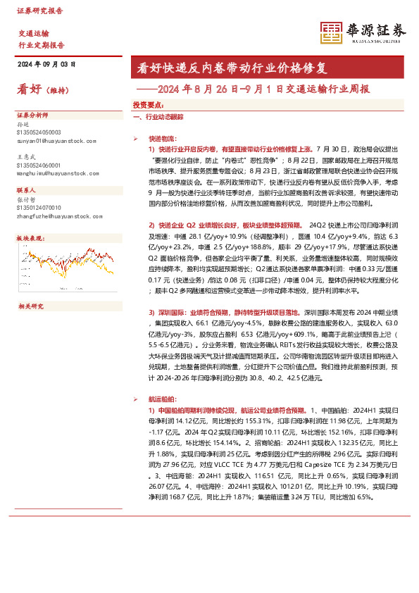 2024年8月26日-9月1日交通运输行业周报：看好快递反内卷带动行业价格修复