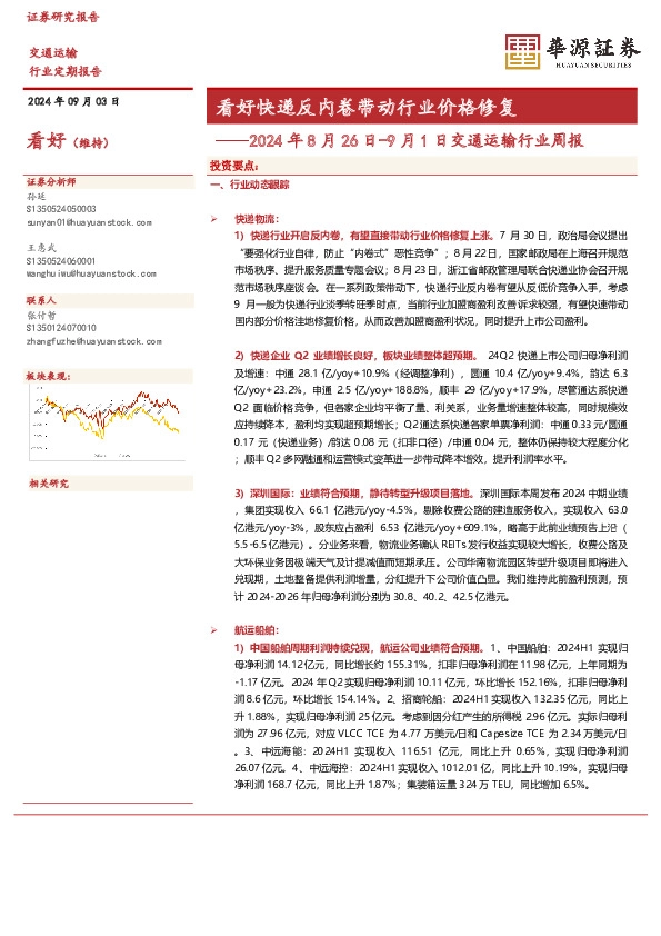 2024年8月26日-9月1日交通运输行业周报：看好快递反内卷带动行业价格修复