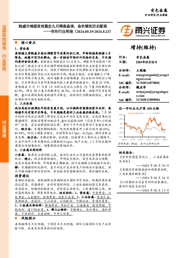 有色行业周报：鲍威尔鸽派发言奠定九月降息基调，金价续创历史新高