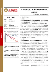 商贸零售行业周报:中报披露完毕,把握业绩稳健增长的低估值标的