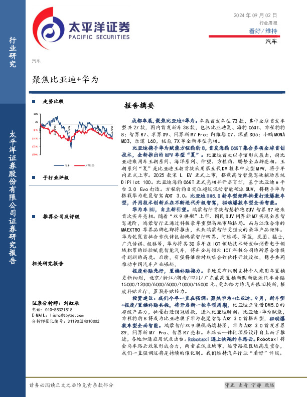 汽车行业周报：聚焦比亚迪+华为