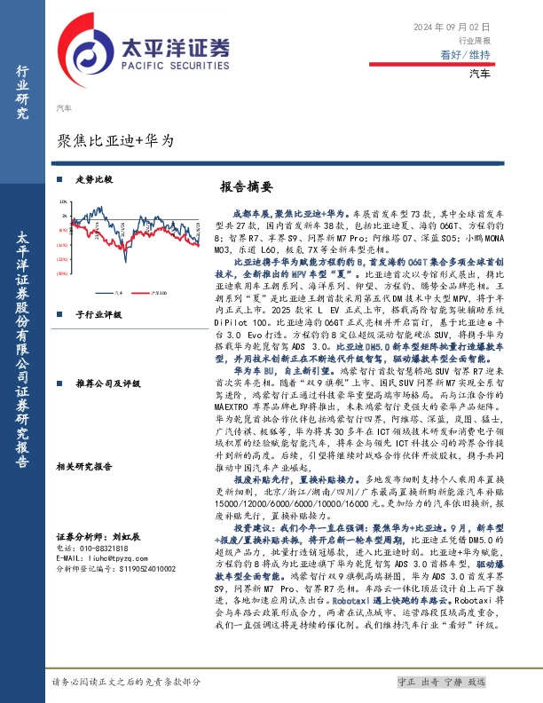汽车行业周报：聚焦比亚迪+华为