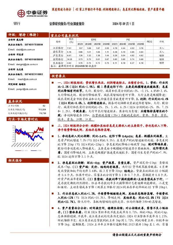 银行深度综述与拆分|42家上市银行半年报：利润增速转正；息差同比降幅收敛、资产质量平稳