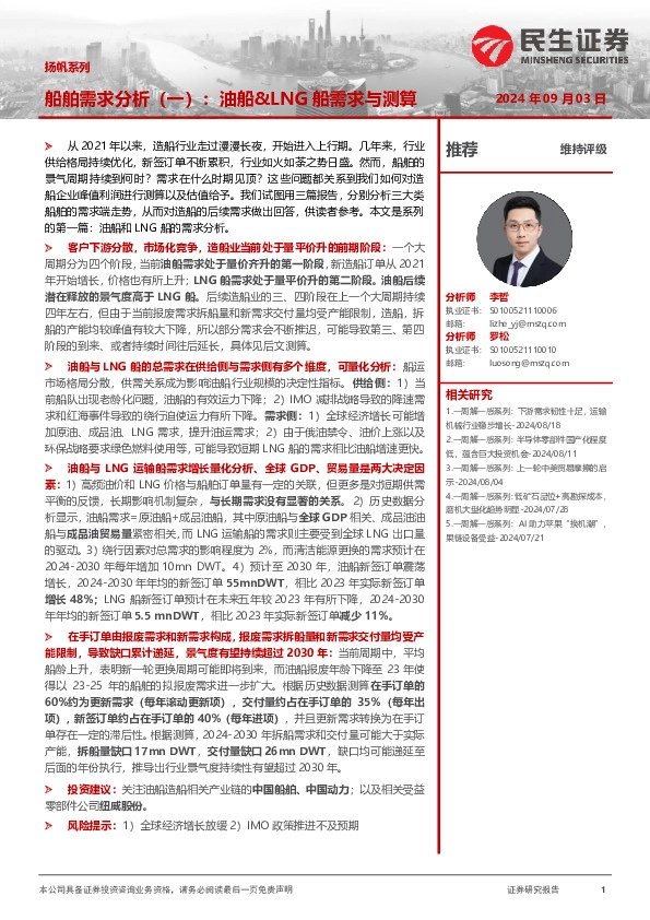 船舶需求分析（一）：油船&LNG船需求与测算