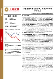 建筑材料行业周报：存量房贷利率有望下调，房屋养老金新举措试点