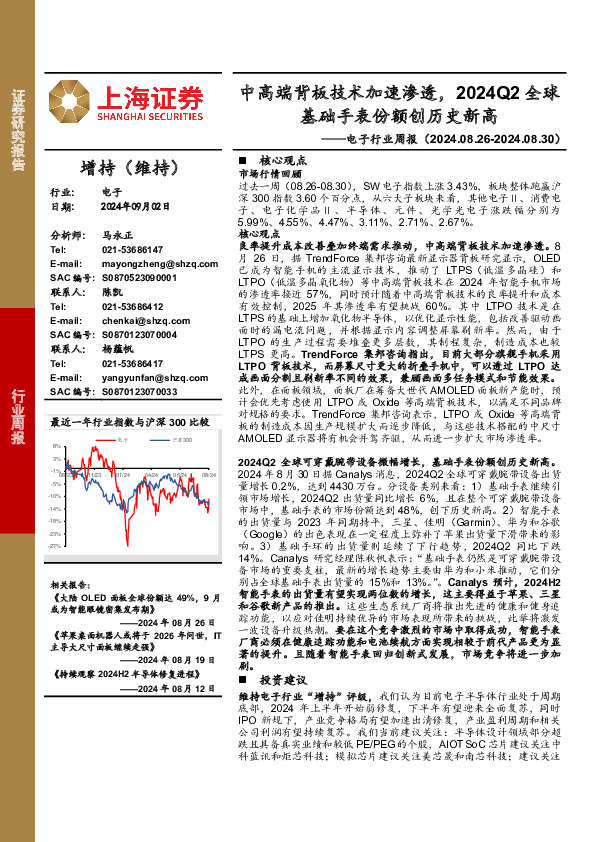 电子行业周报：中高端背板技术加速渗透，2024Q2全球基础手表份额创历史新高