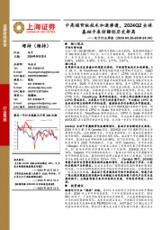 电子行业周报:中高端背板技术加速渗透,2024Q2全球基础手表份额创历史新高
