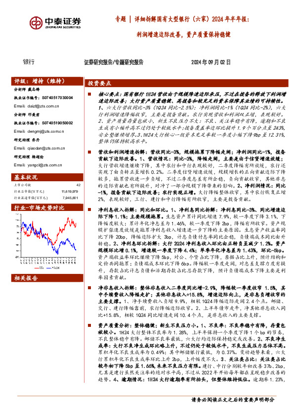 银行专题｜详细拆解国有大型银行（六家）2024年半年报：利润增速边际改善，资产质量保持稳健