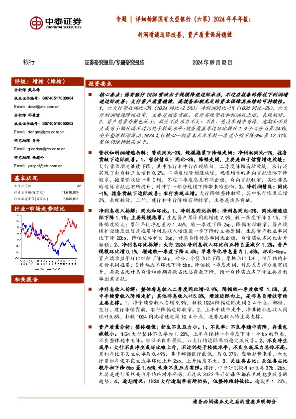 银行专题｜详细拆解国有大型银行（六家）2024年半年报：利润增速边际改善，资产质量保持稳健