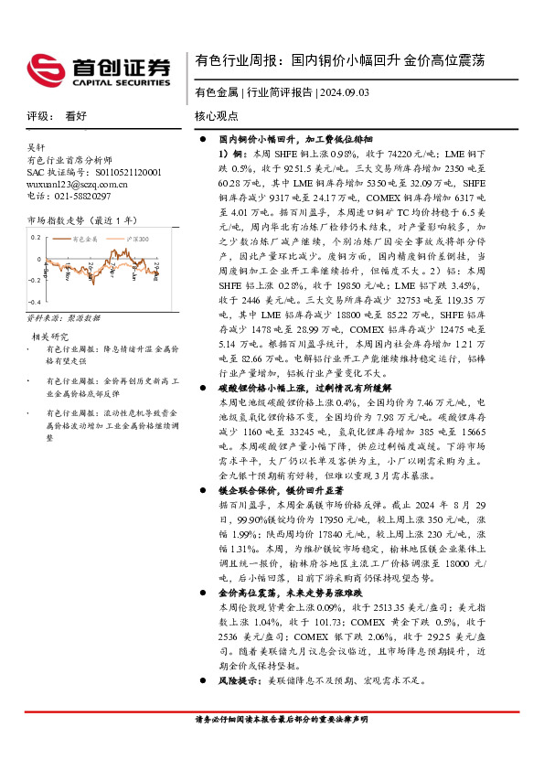 有色行业周报：国内铜价小幅回升，金价高位震荡