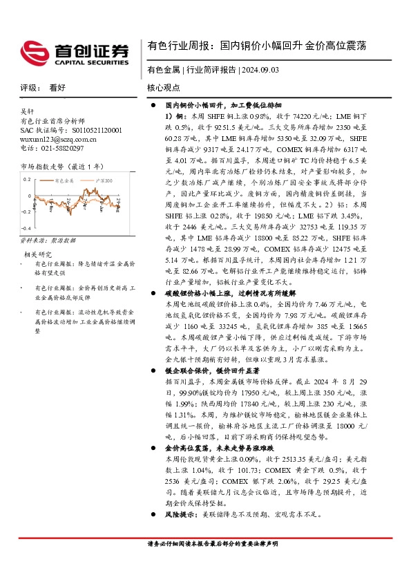 有色行业周报：国内铜价小幅回升，金价高位震荡
