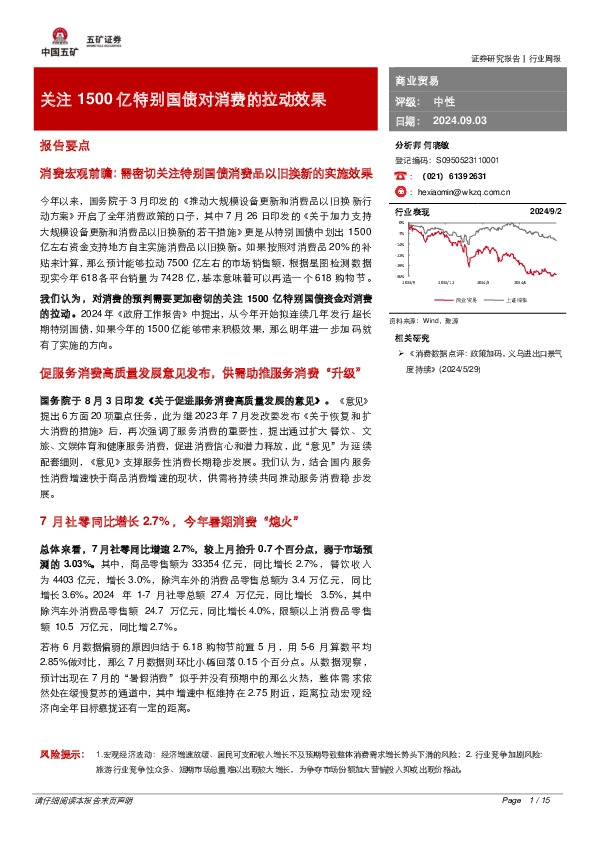 商业贸易行业周报：关注1500亿特别国债对消费的拉动效果
