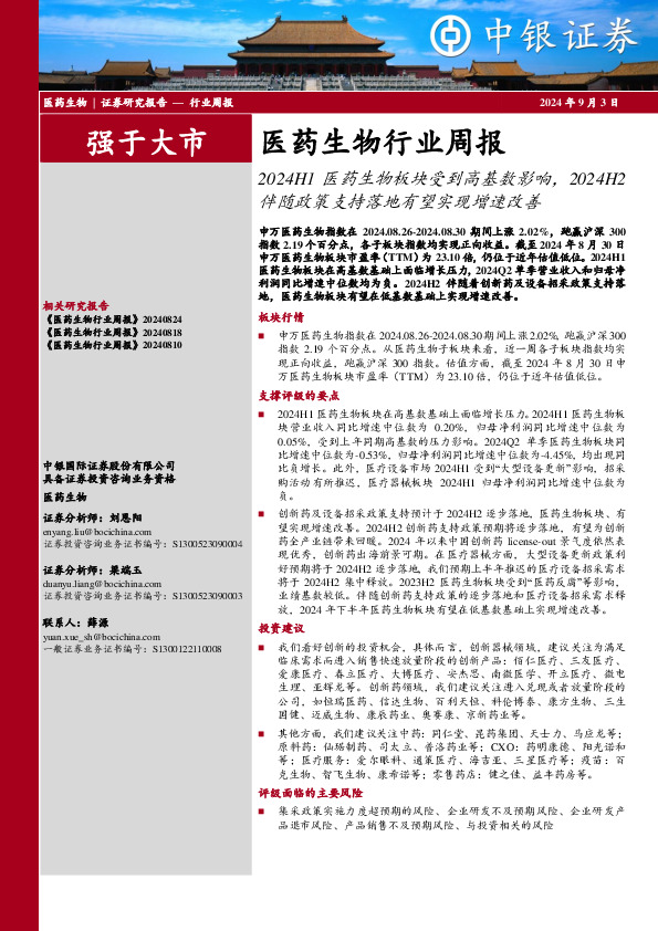 医药生物行业周报：2024H1医药生物板块受到高基数影响，2024H2伴随政策支持落地有望实现增速改善