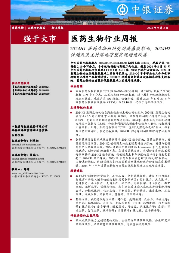 医药生物行业周报：2024H1医药生物板块受到高基数影响，2024H2伴随政策支持落地有望实现增速改善