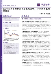 汽车行业周报:2024Q2多家新势力车企表现亮眼,小米汽车盈利超预期