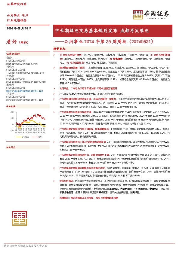 公用事业2024年第35周周报：中长期绿电交易基本规则发布 成都再次限电