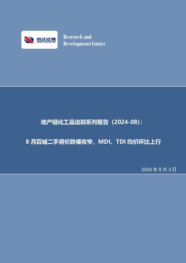 地产链化工品追踪系列报告（2024-08）：8月百城二手房价跌幅收窄，MDI、TDI均价环比上行