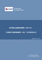 地产链化工品追踪系列报告（2024-08）：8月百城二手房价跌幅收窄，MDI、TDI均价环比上行