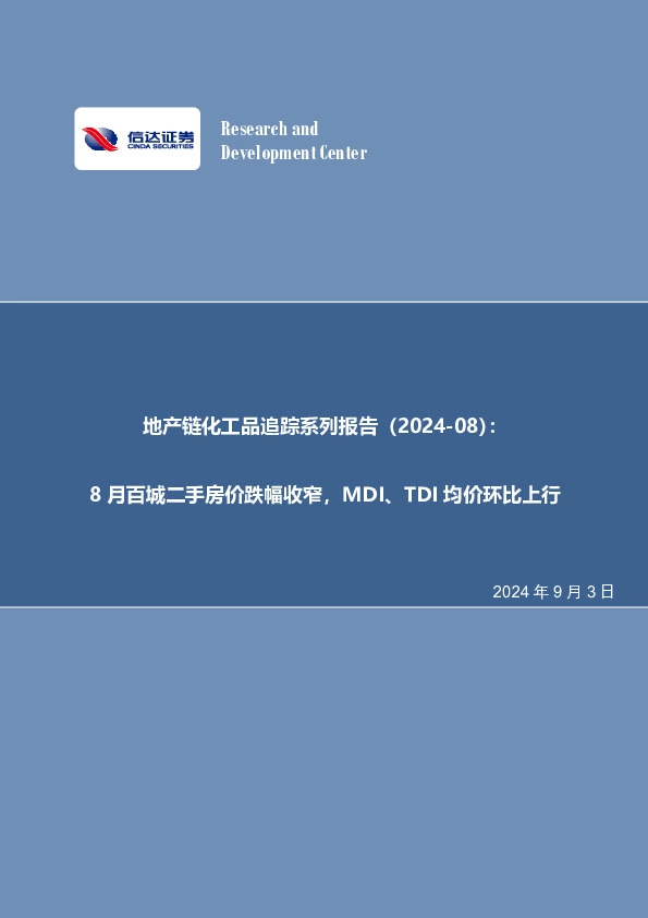 地产链化工品追踪系列报告（2024-08）：8月百城二手房价跌幅收窄，MDI、TDI均价环比上行