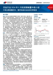 交运行业2024年9月投资策略暨中报小结：中报业绩披露完毕，看好快递及油运的旺季表现