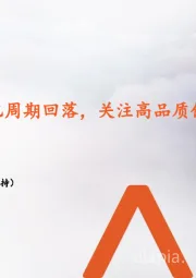 地产行业月报：供应收缩下去化周期回落，关注高品质住宅市场