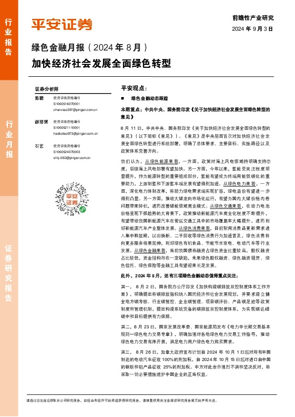 绿色金融月报（2024年8月）：加快经济社会发展全面绿色转型