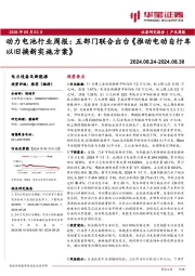动力电池行业周报：五部门联合出台《推动电动自行车以旧换新实施方案》