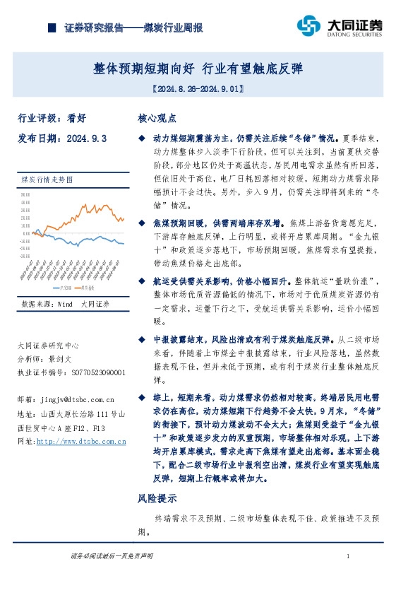 煤炭行业周报：整体预期短期向好，行业有望触底反弹