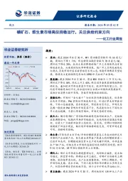 化工行业周报:磷矿石、维生素市场高位持稳运行,关注供给约束方向